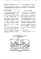 Штамп совмещенного действия (патент 660765)