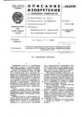 Ленточный конвейер (патент 882849)