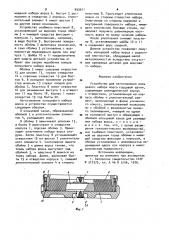 Устройство для изготовления кольцевого набора ворса торцовой щетки (патент 993911)