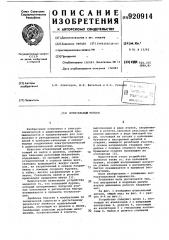 Штепсельный разъем (патент 920914)