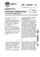 Способ диагностики предельно допустимой влажности газа в корпусе электрической машины (патент 1543323)