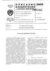 Штамп для пробивки отверстий (патент 210075)