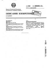 Смазочный состав (патент 2004581)