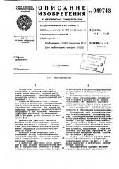 Вибродвигатель (патент 949743)