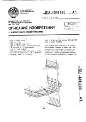 Устройство для подачи стеклянной тары к линии розлива (патент 1541130)