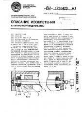 Устройство для прямолинейных перемещений исполнительного органа (патент 1265423)