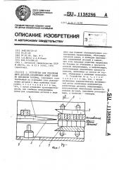 Устройство для отделения двух деталей,соединенных между собой по плоскости разъема (патент 1138286)
