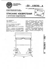 Стойло для животных (патент 1192743)