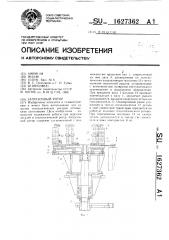 Загрузочный ротор (патент 1627362)