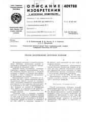 Патент ссср  409788 (патент 409788)