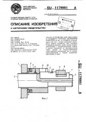 Устройство для фиксации и плавного отпуска натяжения арматуры (патент 1178881)