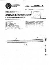 Стальная конвейерная лента (патент 1022880)