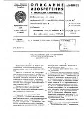 Устройство для регулирования холодопроиз-водительности компрессора (патент 840475)