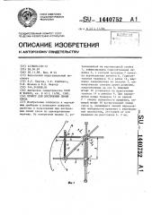 Прибор для построения линий среза (патент 1440752)