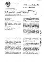 Устройство для измерения температуры движущейся плоской ленты (патент 1670434)