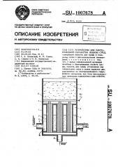 Устройство для бактерицидной обработки жидких сред (патент 1007678)