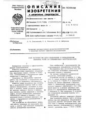 Устройство для соединения и разъединения колонны труб (патент 609869)