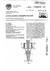 Рабочий орган для образования скважин в грунте (патент 1728375)