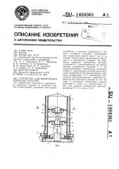 Устройство для формования трубчатых изделий (патент 1404361)