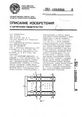 Матричный коммутатор (патент 1084986)