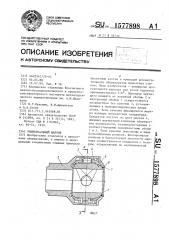 Универсальный шарнир (патент 1577898)