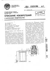 Установка для очистки изделий (патент 1523196)