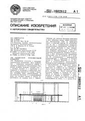 Подвесной грузонесущий конвейер (патент 1602812)