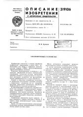 Анализирующее устройство (патент 319106)