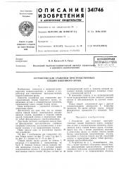 Устройство для стыковки пространственных секций башенного крана (патент 341746)