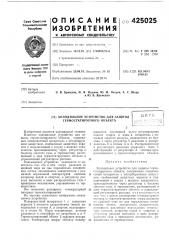 Патент ссср  425025 (патент 425025)