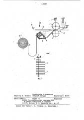Устройство для наложения полотна наизделие (патент 848397)