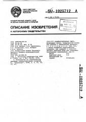 Асфальтобетонная смесь (патент 1025712)