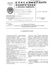 Выкопочная скоба (патент 536774)