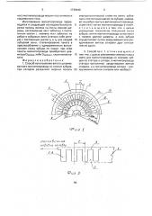 Способ изготовления витого штампованного магнитопровода со скосом зубцов (патент 1739440)