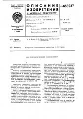 Гидравлический манипулятор (патент 683937)