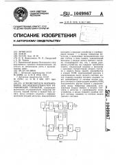 Устройство для формирования последовательностей управляющих сигналов (патент 1049867)