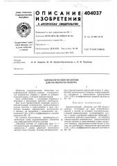 Ахроматический объектив для ик-области спектра (патент 404037)