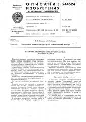 Съемник электродов электроконта'ктных точечных машин (патент 244524)