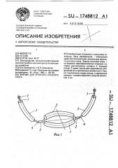 Зевник для крупного рогатого скота (патент 1748812)