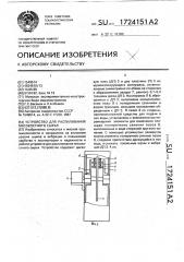 Устройство для распиливания мясокостного сырья (патент 1724151)