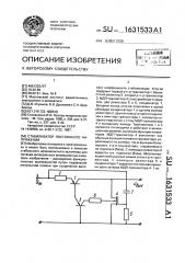 Стабилизатор постоянного напряжения (патент 1631533)