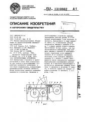 Регистрирующее устройство (патент 1310862)