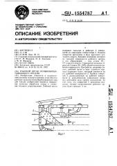 Рабочий орган почвообрабатывающего орудия (патент 1554787)