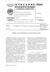 Машина для центробежного литья термопластов (патент 175213)
