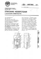 Захватное устройство к разрывной машине для испытания образцов на растяжение (патент 1497484)