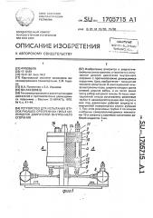 Устройство для испытания втулок рубашек оребренных гильз цилиндров двигателей внутреннего сгорания (патент 1705715)