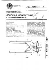 Ручное устройство для развальцовки труб (патент 1382545)