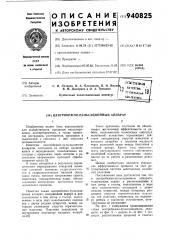 Центробежно-пульсационный аппарат (патент 940825)