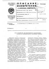 Устройство для изготовления запоминающих матриц на цилиндрических магнитных пленках (патент 621020)