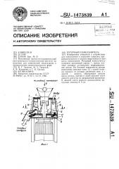 Роторный измельчитель (патент 1473839)